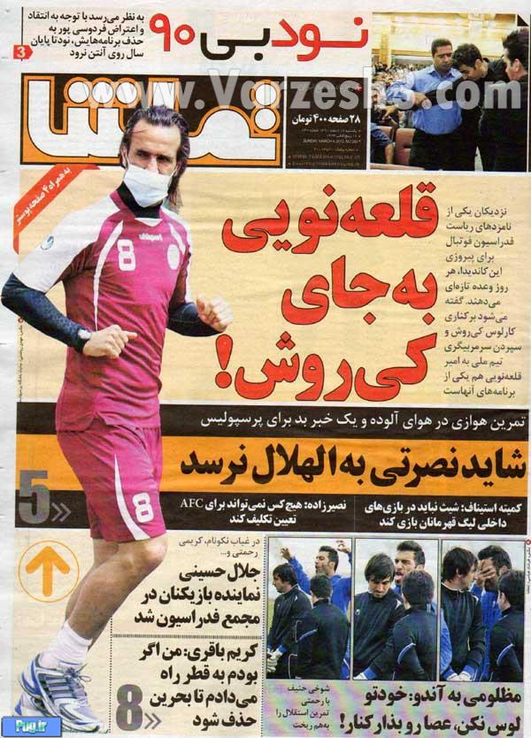 تصاویر صفحه نخست روزنامه های ورزشی 14/12/1390