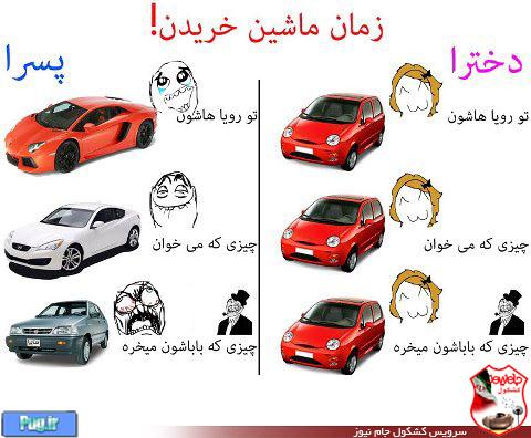 عکس: تفاوت رویای دخترا پسرا در ماشین خریدن 