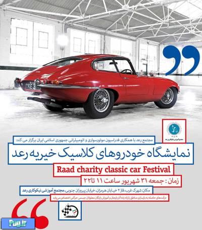 نخستین نمایشگاه خودروهای کلاسیک خیریه رعد برگزار می شود
