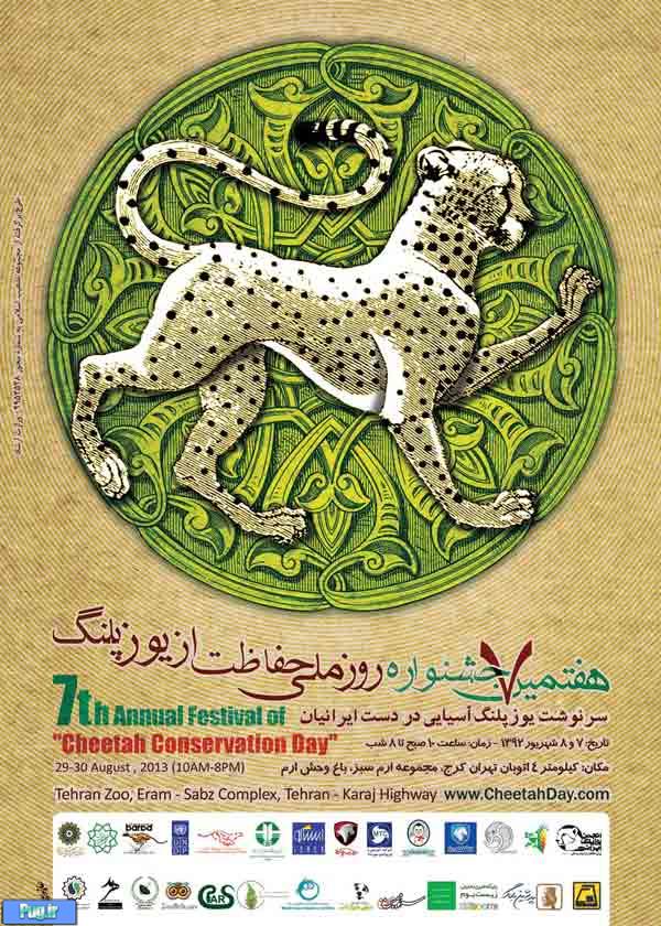 هفتمین جشنواره روز ملی حفاظت از یوزپلنگ