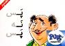 جلد دوم «پ نه پ» منتشر شد