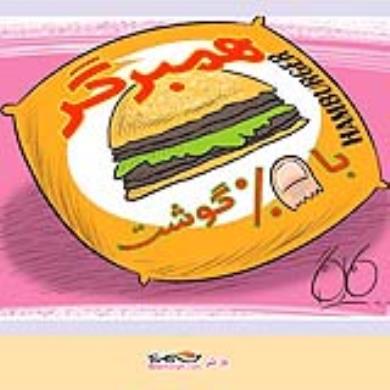 کارتون روز: همبرگر با گوشت شصت درصد!!