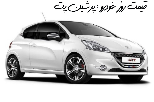 قیمت روز خودرو چهارشنبه - ۲۰ آذر ۱۳۹۲