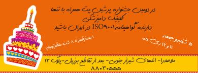 کلینیک پرشین پت درمفتخر به دریافت مدرک ایزو ۹۰۰۱ به عنوان اولین و تنها کلینیک تخصصی در ایران شد